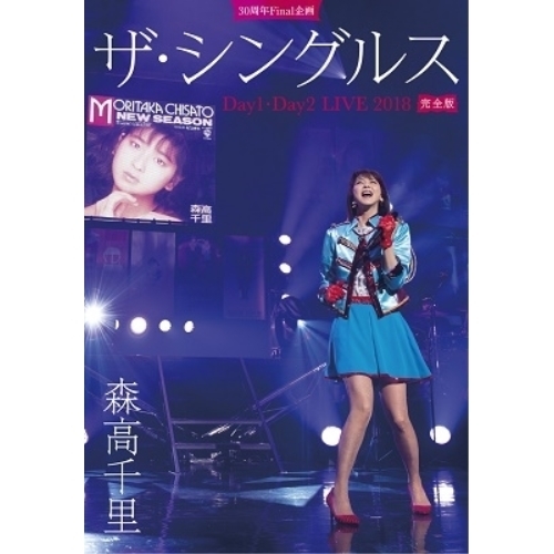 【送料無料】 DVD/森高千里/30周年Final企画 ザ・シングルス Day1・Day2 LIVE 2018 完全版 (初回限定版)/WPBL-90501