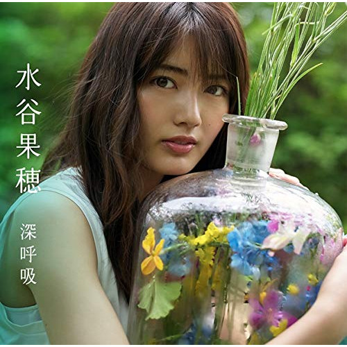 【送料無料】 CD/水谷果穂/深呼吸 (通常盤)/WPCL-13081
