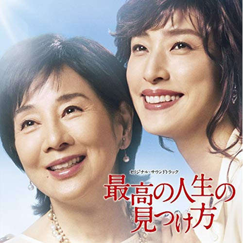 【送料無料】 CD/上野耕路/「最高の人生の見つけ方」 オリジナル・サウンドトラック/WPCL-13105
