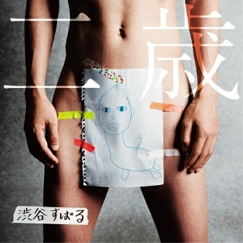 【送料無料】 CD/渋谷すばる/二歳 (通常盤)/WPCL-13113