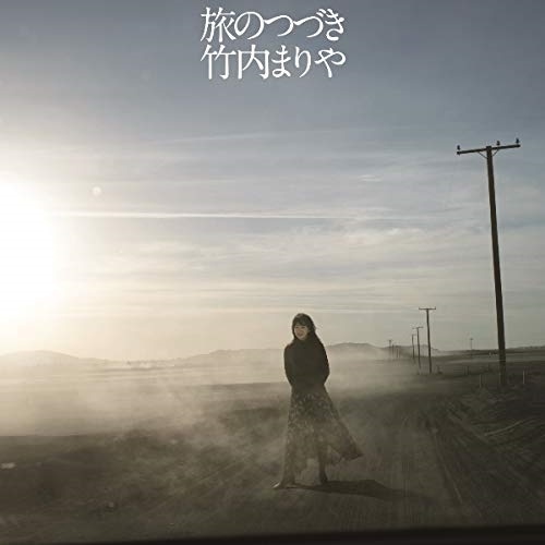 【送料無料】 CD/竹内まりや/旅のつづき (CD+DVD) (初回限定盤)/WPZL-31681