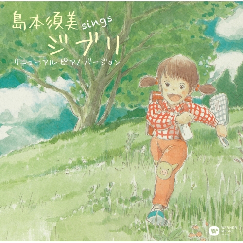 【送料無料】 CD/島本須美/sings ジブリ リニューアル ピアノ バージョン/WPCL-13118