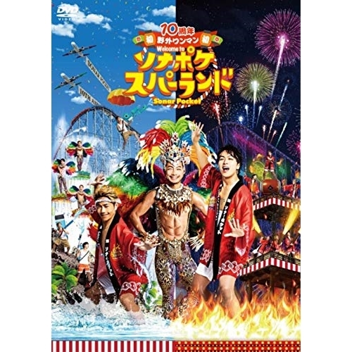 【送料無料】 DVD/Sonar Pocket/10周年 初 野外ワンマン Welcome to ソナポケスパーランド/WPBL-90516
