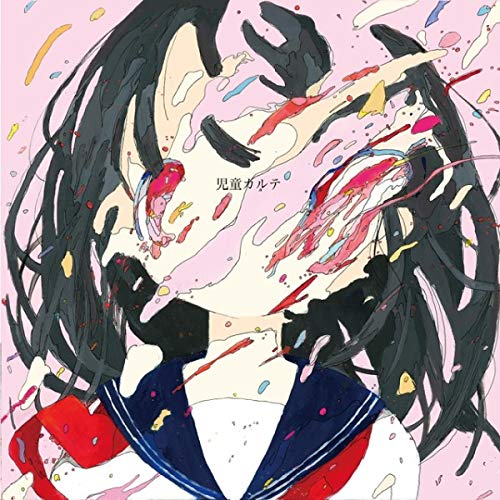 【送料無料】 CD/神聖かまってちゃん/児童カルテ/WPCL-13156