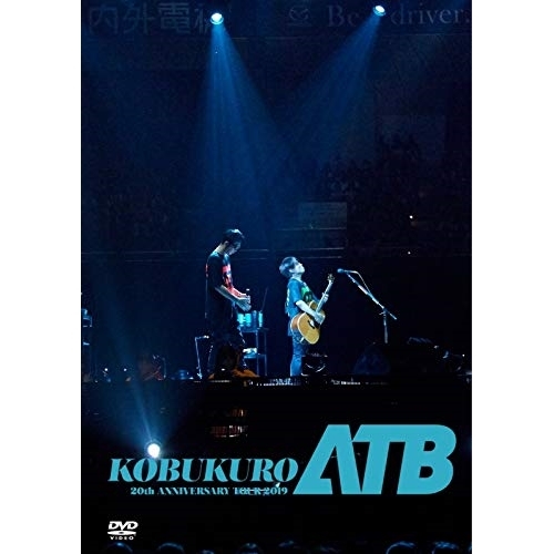 【送料無料】 DVD/コブクロ/KOBUKURO 20TH ANNIVERSARY TOUR 2019 ”ATB” at 京セラドーム大阪/WPBL-90535