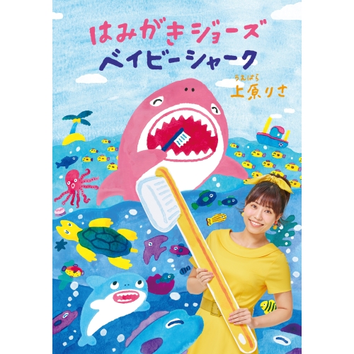 【送料無料】 CD/上原りさ/はみがきジョーズ/ベイビーシャーク (CD+DVD)/WPZL-31715