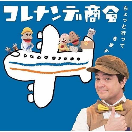 【送料無料】 CD/オムニバス/NHKコレナンデ商会 ちょっと行ってきます/WPCL-13175