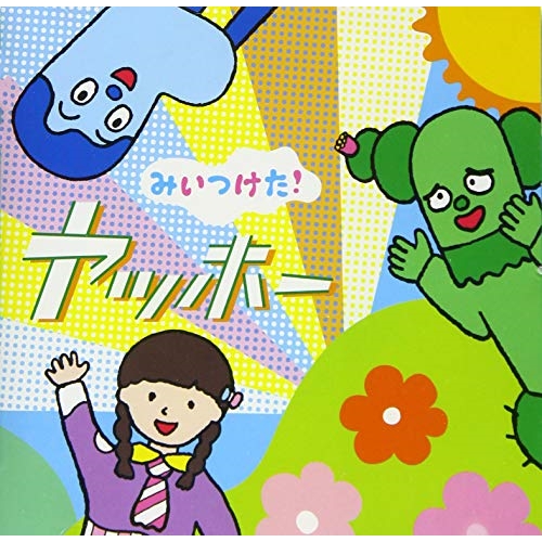 【送料無料】 CD/オムニバス/NHKみいつけた! ヤッホー/WPCL-13181
