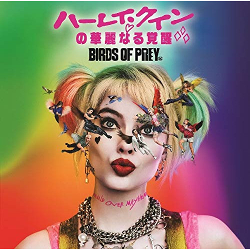 【送料無料】 CD/オリジナル・サウンドトラック/ハーレイ・クインの華麗なる覚醒 BIRDS OF PREY:ザ・アルバム (歌詞対訳付)/WPCR-18321