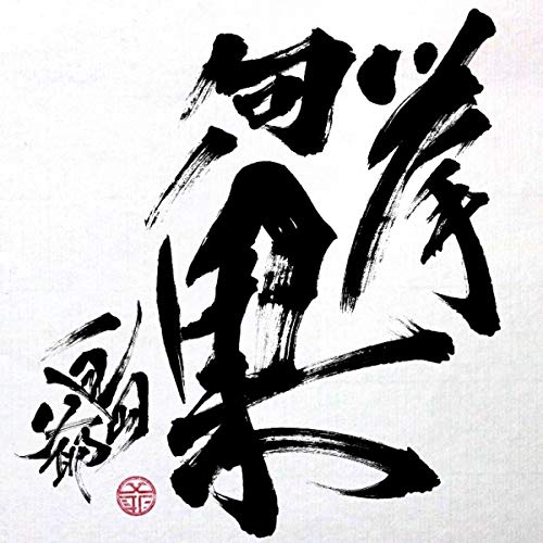 【送料無料】 CD/島爺/挙句ノ果 (通常盤)/WPCL-13202