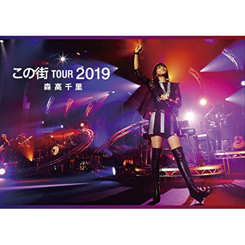 【送料無料】 DVD/森高千里/「この街」TOUR 2019 (通常盤)/WPBL-90549