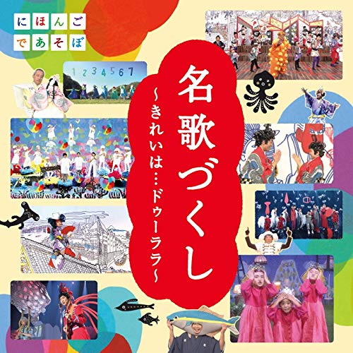 CD / オムニバス / 「名歌づくし」～きれいは…ドゥーララ～ / WPCL-13221