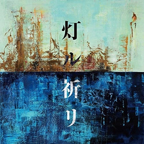 【送料無料】 CD/コブクロ/灯ル祈リ (通常盤)/WPCL-13229