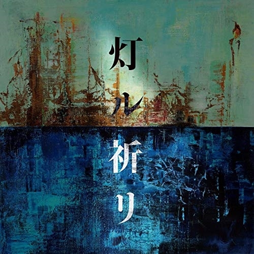 【送料無料】 CD/コブクロ/灯ル祈リ (CD+DVD) (初回限定盤)/WPZL-31793