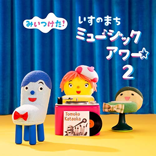 CD / キッズ / NHKみいつけた! いすのまち ミュージックアワー2 / WPCL-13288