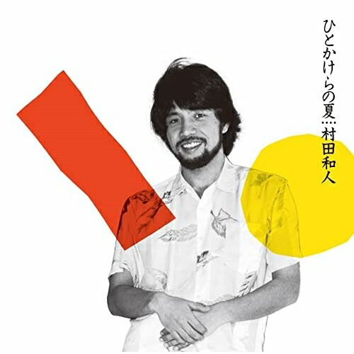 【送料無料】 CD/村田和人/ひとかけらの夏 +2 (ハイブリッドCD) (解説付)/WPCL-13369