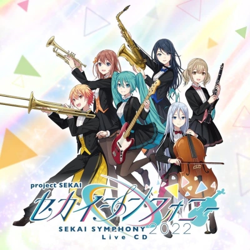 CD / 東京フィルハーモニー交響楽団・セカイシンフォニースペシャルバンド / セカイシンフォニー Sekai Symphony 2022 Live CD / WPCL-13402