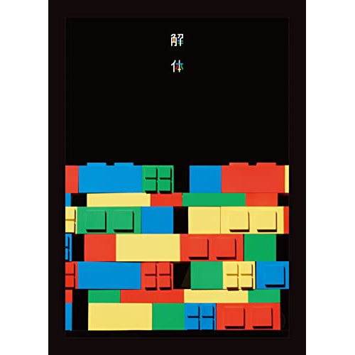 DVD / ゲスの極み乙女 / 10周年記念公演 「解体」 / WPBL-90597