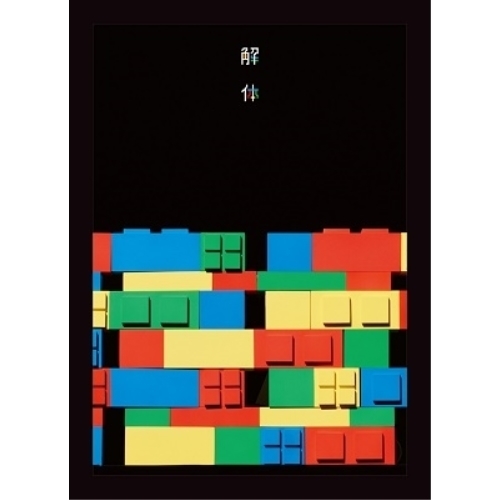 BD / ゲスの極み乙女 / 10周年記念公演 「解体」(Blu-ray) / WPXL-90275