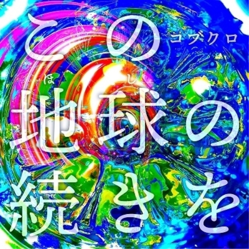 CD / コブクロ / この地球の続きを / WPCL-13425