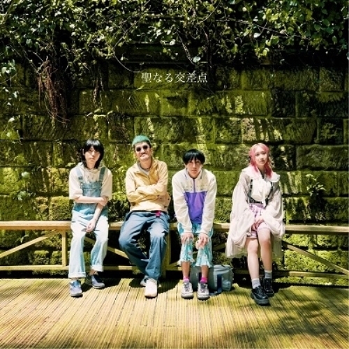 CD / 神聖かまってちゃん / 聖なる交差点 (通常盤) / WPCL-13521