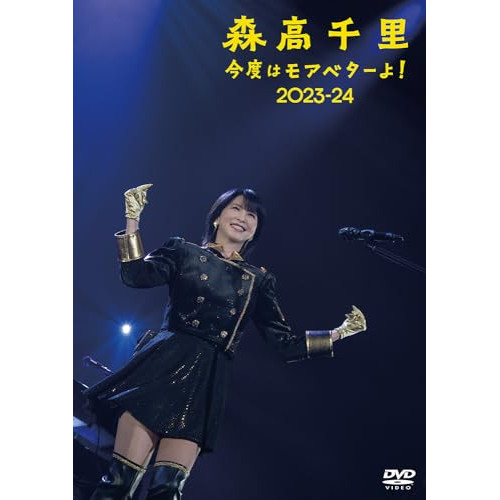 DVD / 森高千里 / 今度はモアベターよ! 2023-24 (通常盤) / WPBL-90660