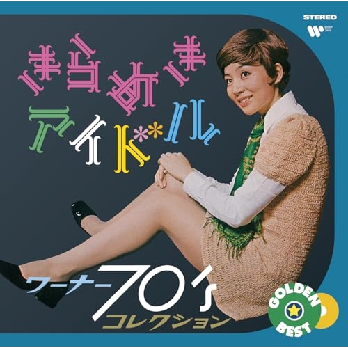CD / オムニバス / ゴールデン☆ベスト きらめきアイドル ～ ワーナー70'sコレクション / WPCL-20017