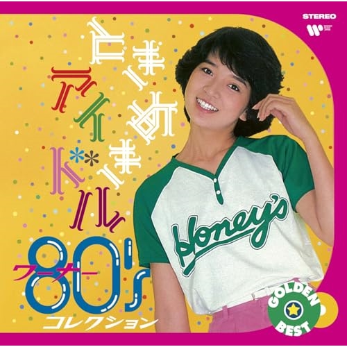 CD / オムニバス / ゴールデン☆ベスト ときめきアイドル ～ ワーナー80'sコレクション / WPCL-20019