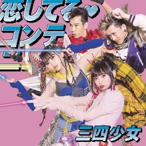 CD / 三四少女 / 恋してる・コンティニュー / QYCL-14001