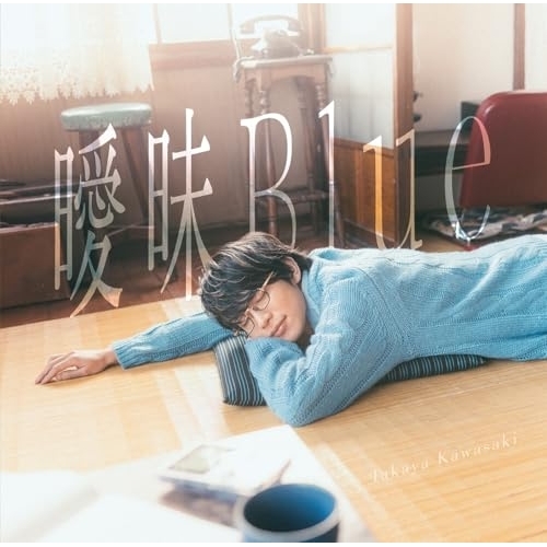 CD / 川崎鷹也 / 曖昧Blue (通常盤) / WPCL-13644