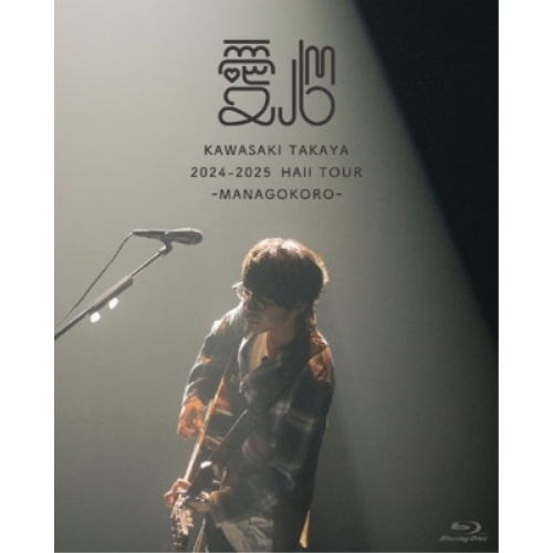 BD / 川崎鷹也 / 2024-2025 HALL TOUR 愛心-MANAGOKORO-(Blu-ray) (初回限定盤) / WPXL-90344