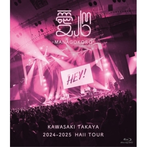 BD / 川崎鷹也 / 2024-2025 HALL TOUR 愛心-MANAGOKORO-(Blu-ray) (通常盤) / WPXL-90345