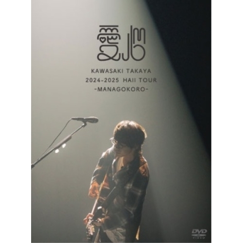 DVD / 川崎鷹也 / 2024-2025 HALL TOUR 愛心-MANAGOKORO- (本編ディスク+特典ディスク) (初回限定盤) / WPBL-90679