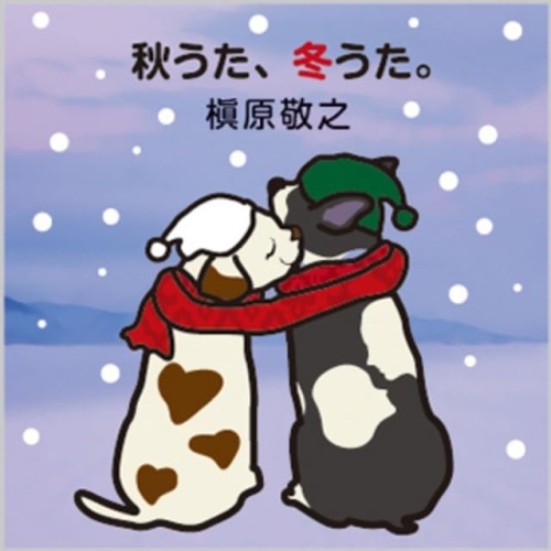 LP(30cm) / 槇原敬之 / 秋うた、冬うた。～もう恋なんてしない (完全生産限定盤) / WPJL-10278