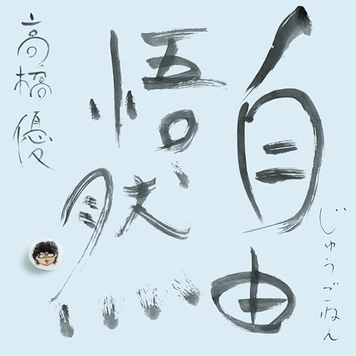 CD / 高橋優 / 自由悟然 (3CD+Blu-ray) (初回限定盤A) / WPZL-32233