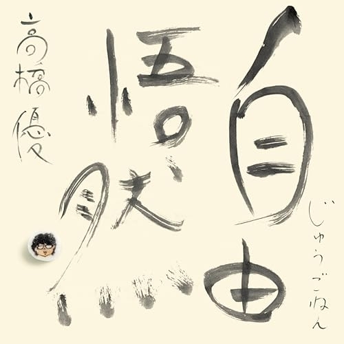 CD / 高橋優 / 自由悟然 (3CD+Blu-ray) (初回限定盤B) / WPZL-32237