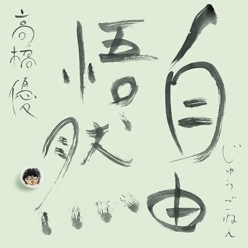 CD / 高橋優 / 自由悟然 (3CD+DVD) (初回限定盤C) / WPZL-32241