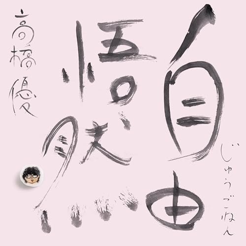 CD / 高橋優 / 自由悟然 (3CD+DVD) (初回限定盤D) / WPZL-32245