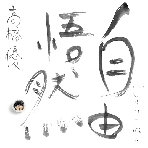 CD / 高橋優 / 自由悟然 (通常盤) / WPCL-13714