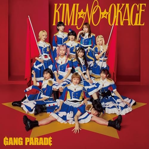 CD / GANG PARADE / KIMI☆NO☆OKAGE (通常盤) / WPCL-13726