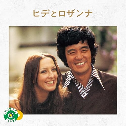 CD / ヒデとロザンナ / ゴールデン☆ベスト ヒデとロザンナ WARNER MUSIC編 (解説付) / WPCL-20041