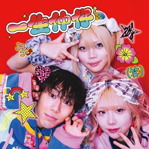 【送料無料】 CD/三四少女/一生仲仔/WPCL-13742