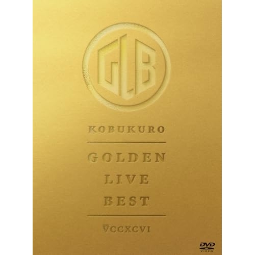 【送料無料】 DVD/コブクロ/GOLDEN LIVE BEST/WPBL-90697