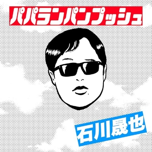 【送料無料】 CD/石川晟也/パパランパンプッシュ (通常盤)/WPCL-13751