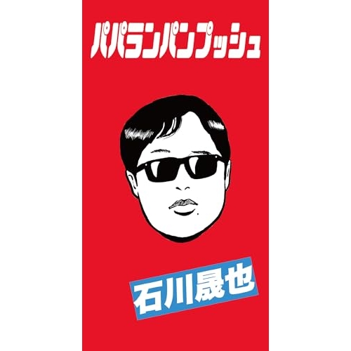 【送料無料】 CD(8cm)/石川晟也/パパランパンプッシュ (初回限定盤A)/WPDL-10005