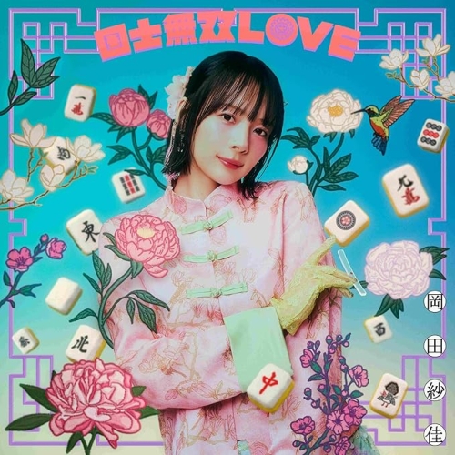 【送料無料】 CD/岡田紗佳/国士無双LOVE (通常盤/満貫Ver.)/WPCL-13759