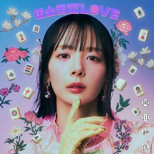 【送料無料】 CD/岡田紗佳/国士無双LOVE (豪華LPサイズ仕様ケース) (初回生産限定盤/跳満Ver.)/WPCL-13760