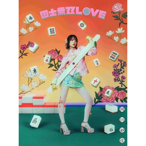 【送料無料】 CD/岡田紗佳/国士無双LOVE (完全生産限定・豪華盤/役満Ver.)/WPCL-13761
