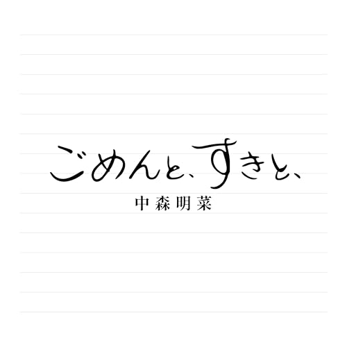 【送料無料】 CD/中森明菜/ごめんと、すきと、 (紙ジャケット) (デラックス・エディション)/WPCL-13769