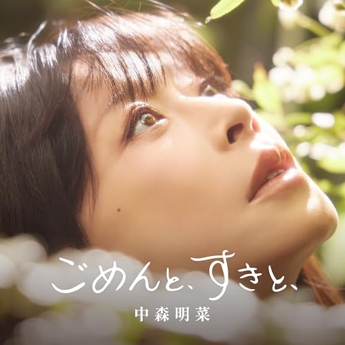 【送料無料】 CD/中森明菜/ごめんと、すきと、 (通常盤)/WPCL-13771